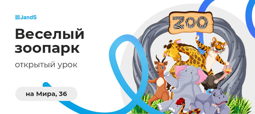 Открытый урок в JandS на Мира, 36